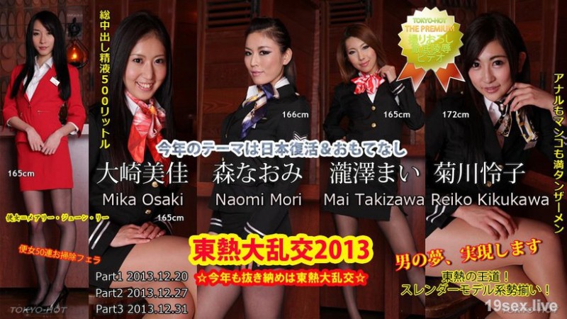 东熱大乱交2013 Part3