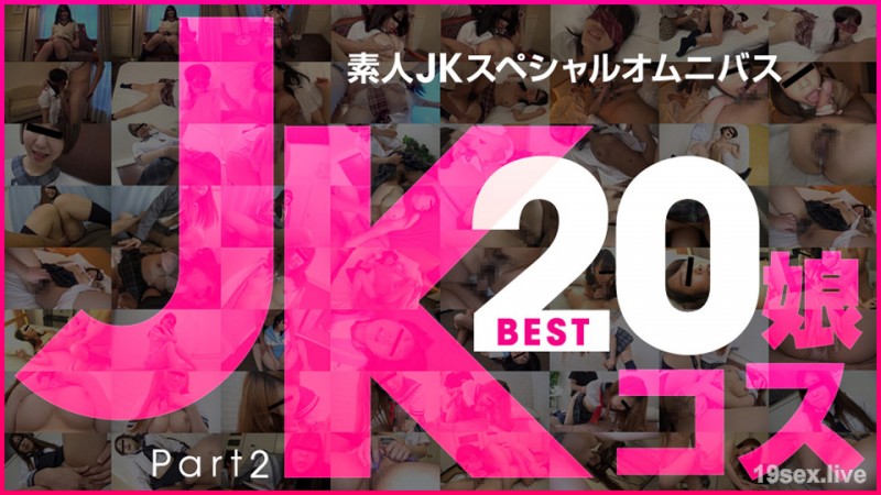 아마추어 JK 스페셜 옴니버스 Best20 Part 2