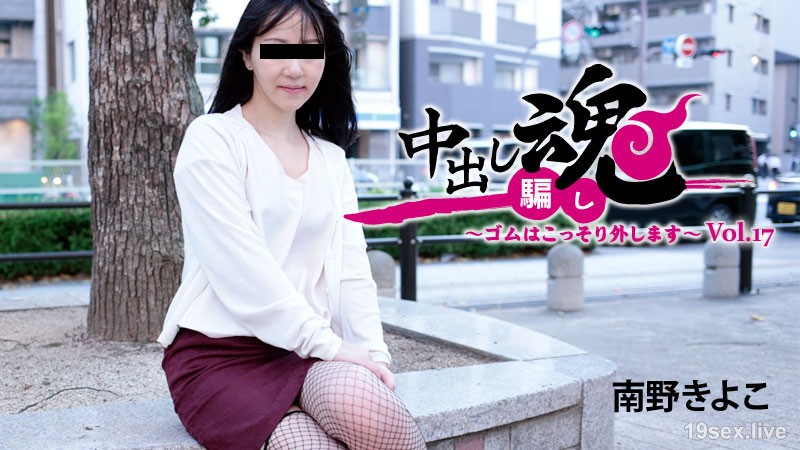 질내 사정 영혼~고무는 몰래 떼어냅니다~Vol.17