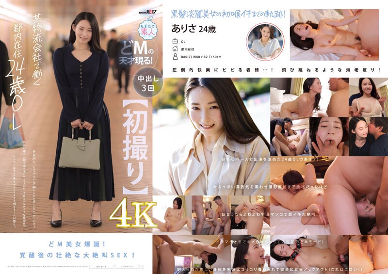 【첫 촬영】 모 물류 회사에서 일하는 도내 거주 24 세 OL 신장 150cm, C 컵에서 체육관에서 단련 된 아름다운 날씬한 몸 갈색 눈동자와 작은 얼굴로 해자의 깊은 외모가 하프 계 모델과 같은 분위기. 미녀가 이라마치오에서 목 이키! 아리사【압도적 4K영상으로 누… 토카와 아리사