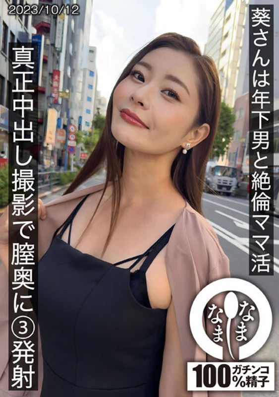 아오이 씨는 연하 남자와 절륜 엄마 활 진정 질 내 사정 촬영으로 질 안쪽에 3 발사