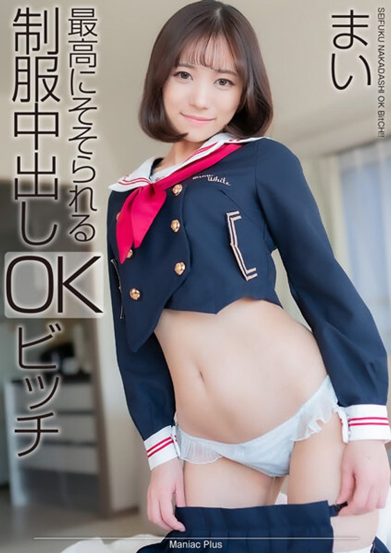 【4K】최고로 돋보이는 제복 질 내 사정 OK비치 마이 오노데라 마이