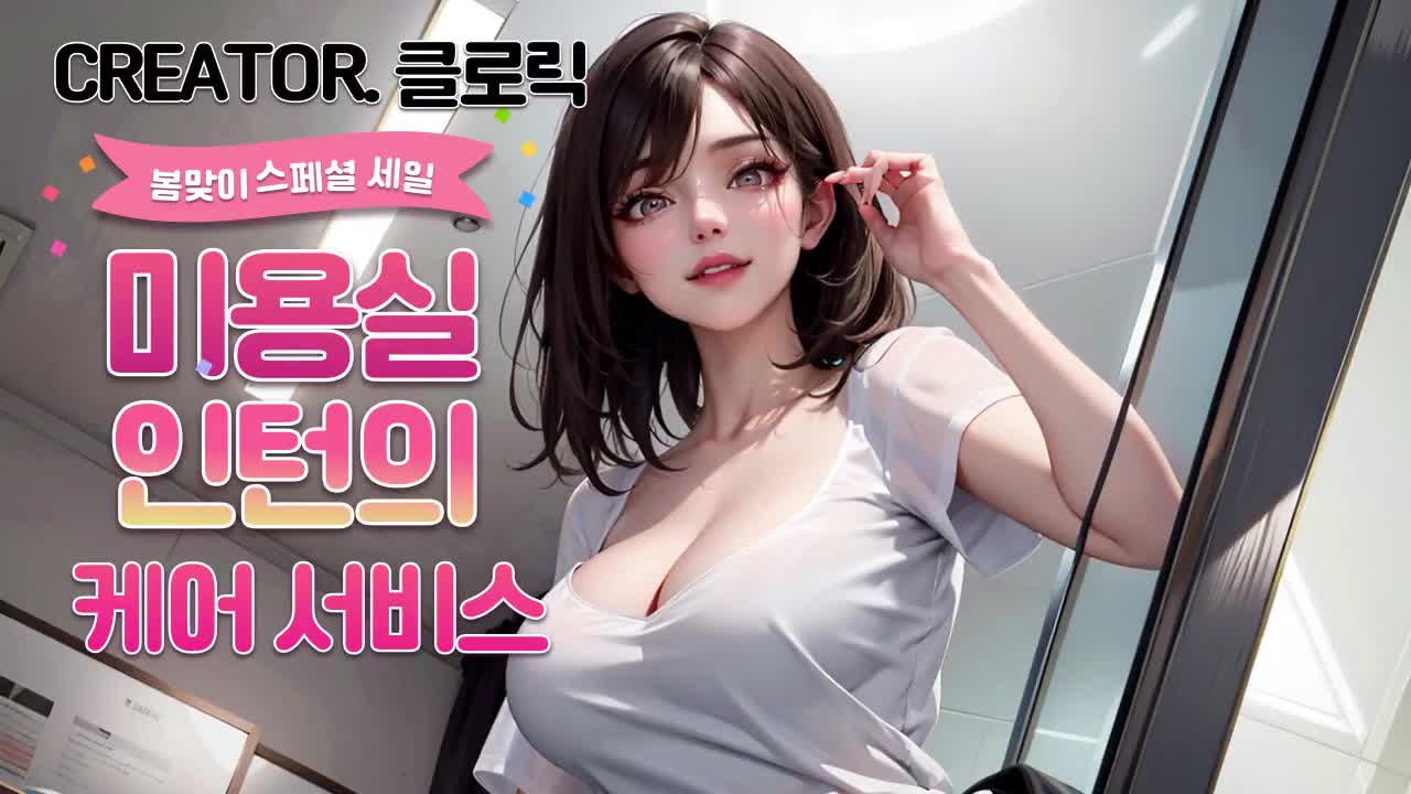 음성야설-미용실 인턴의 케어서비스