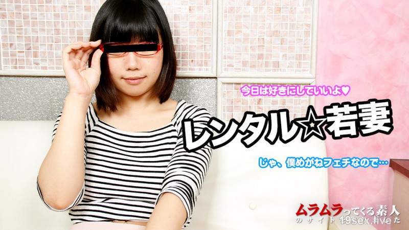 レンタル若妻 ~あなたの好みのメガネっ子若妻に1日なにしてもいいよ~