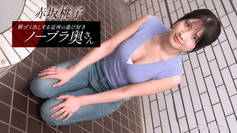 아침부터 쓰레기 버리는 동네 장난꾸러기 노브라 아내 아카사카 모모코