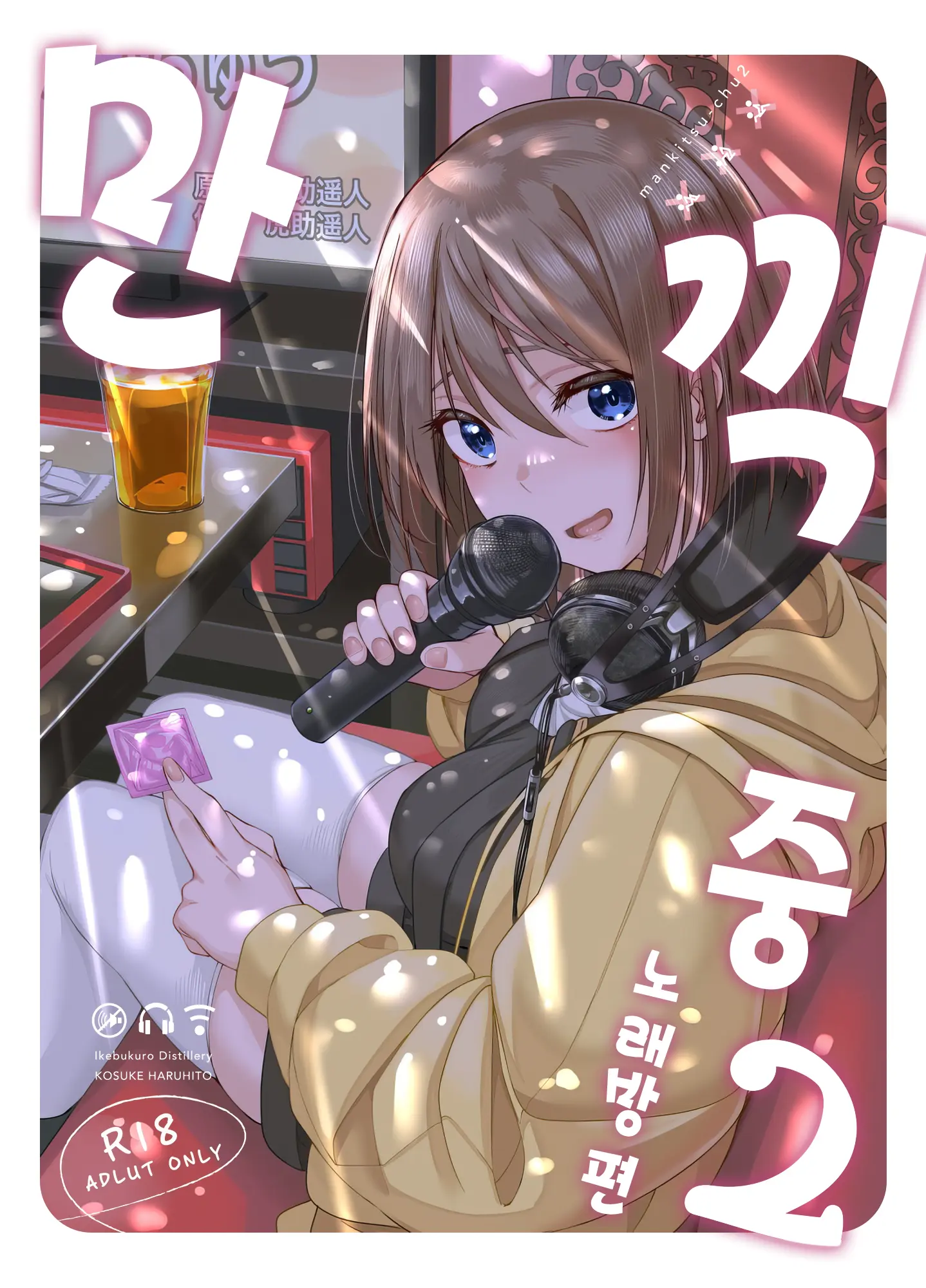 만끽 중 2