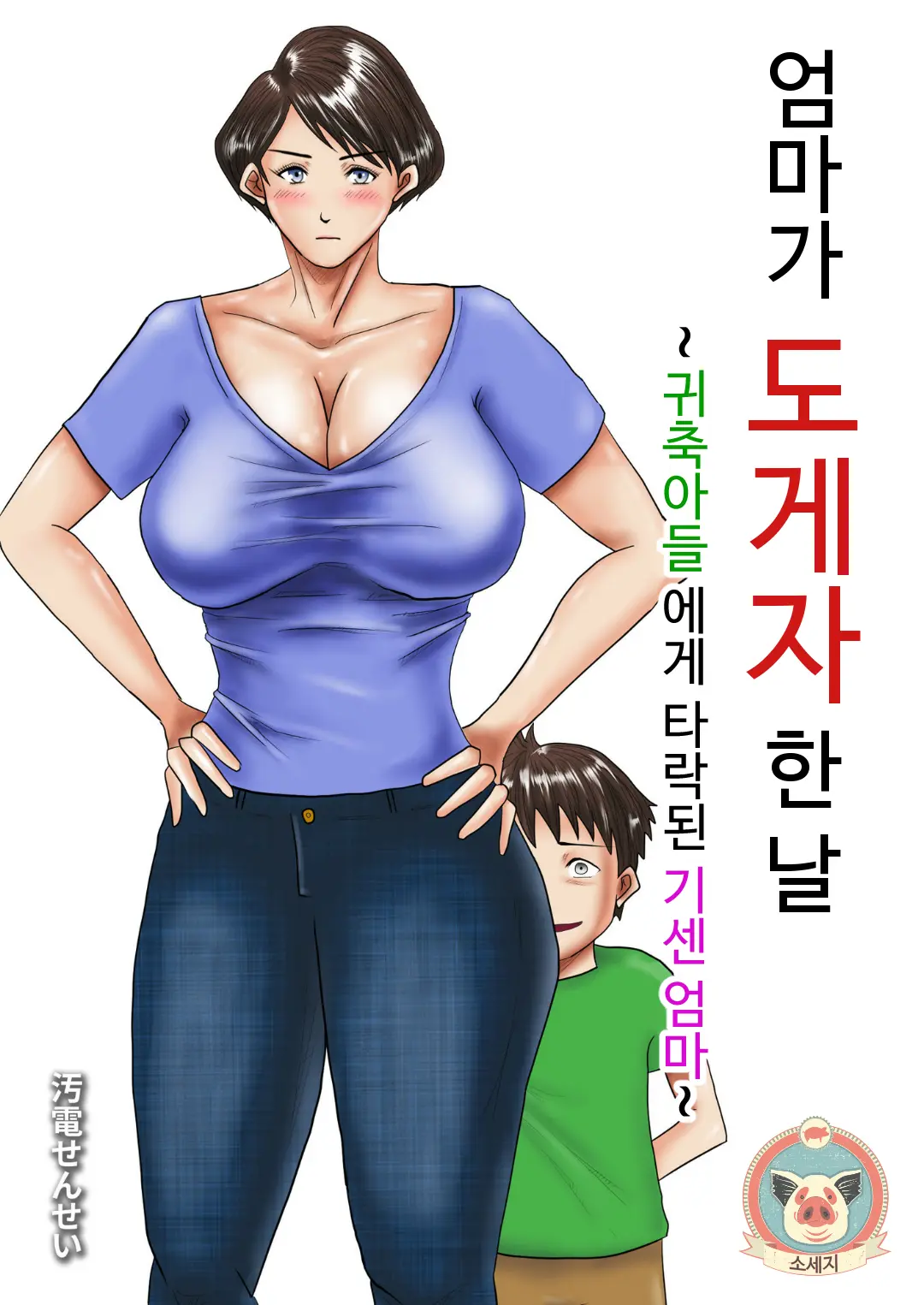 엄마가 도게자한 날 1 - 귀축아들에게 타락된 기센엄마